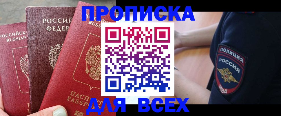 купить прописку в Купино